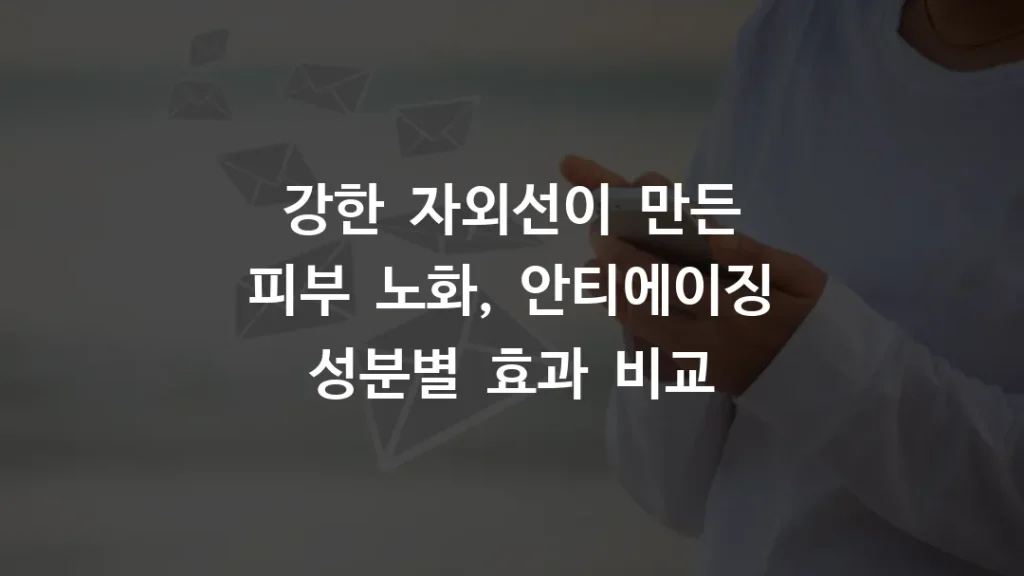 강한 자외선이 만든 피부 노화, 안티에이징 성분별 효과 비교