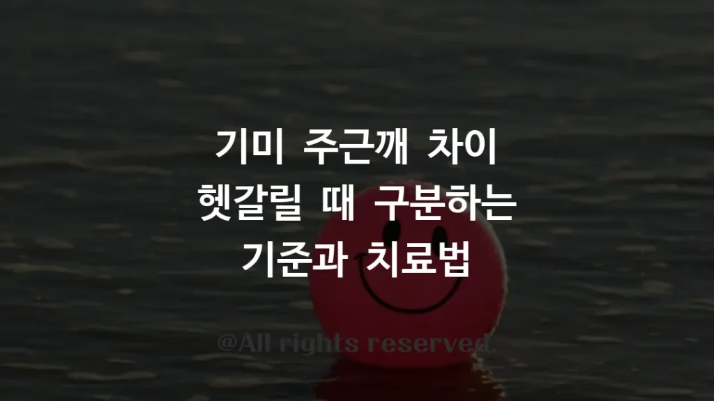 기미 주근깨 차이 헷갈릴 때 구분하는 기준과 치료법