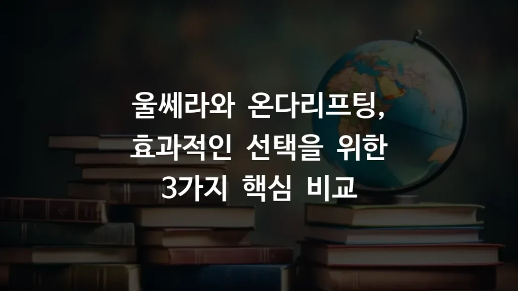 울쎄라와 온다리프팅, 효과적인 선택을 위한 3가지 핵심 비교