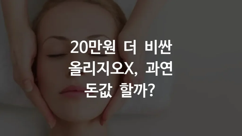 20만원 더 비싼 올리지오X, 과연 돈값 할까?