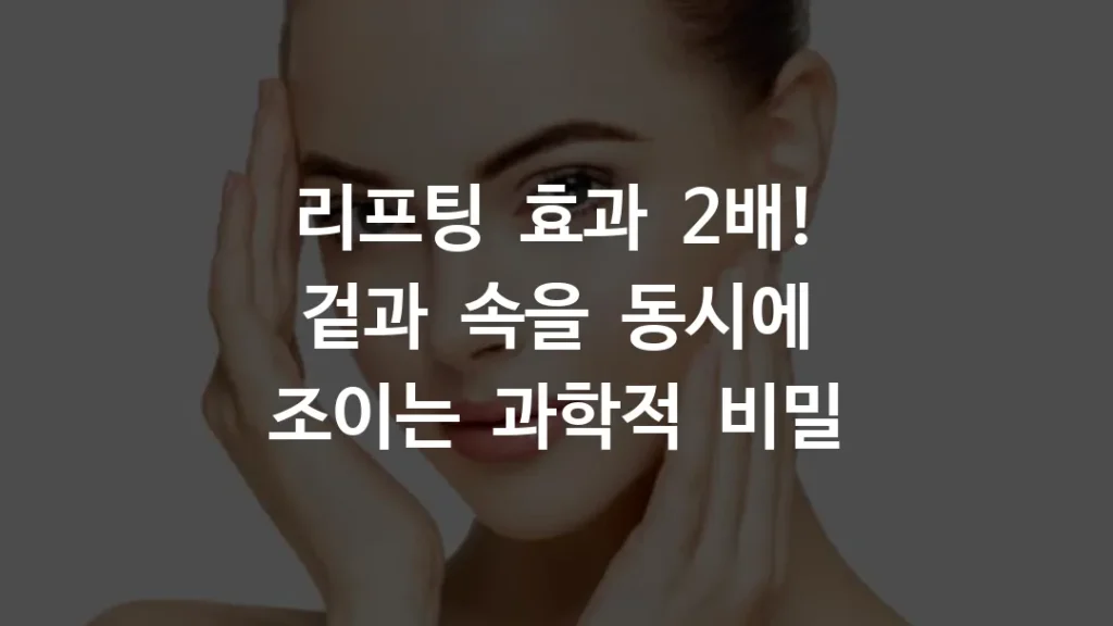 리프팅 효과 2배! 겉과 속을 동시에 조이는 과학적 비밀