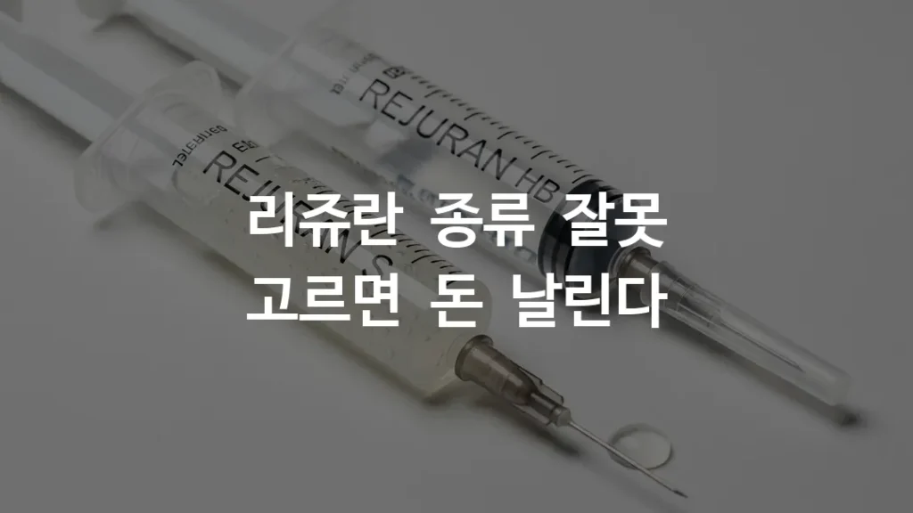 리쥬란 주사기 두 개가 나란히 놓인 클로즈업 사진, 한쪽은 고점도 겔 타입(리쥬란 S), 다른 쪽은 투명한 액상 타입(리쥬란 HB)