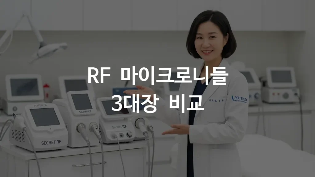 포텐자 실펌X 시크릿 레이저 3대 RF 마이크로니들 장비를 피부과에서 비교하는 모습