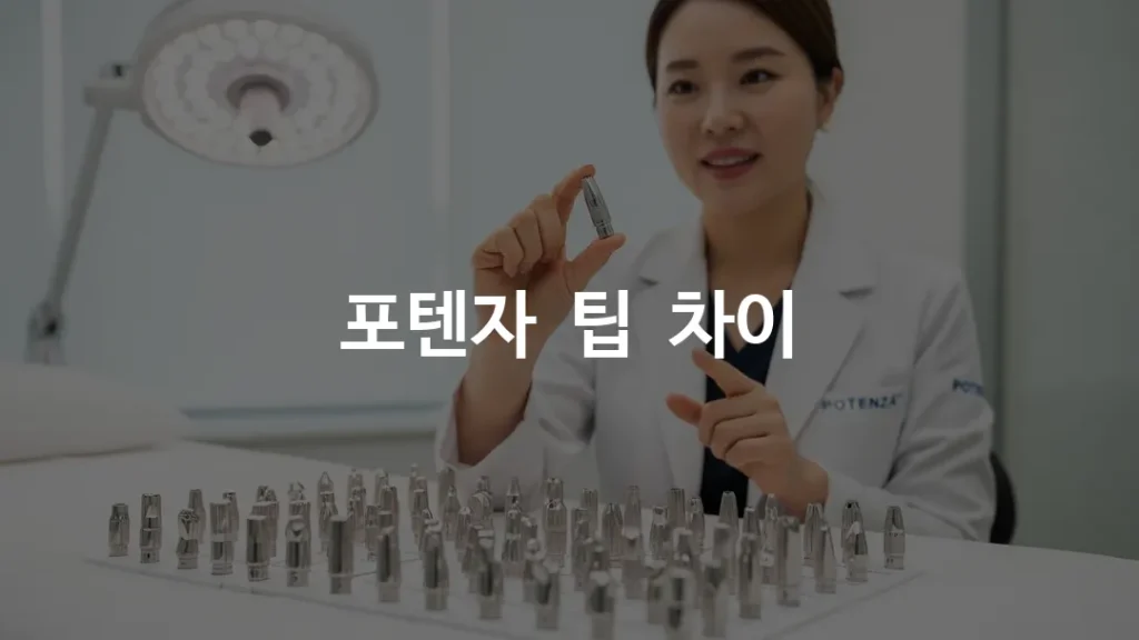포텐자 팁 종류별로 나란히 놓인 절연팁 비절연팁 펌핑팁을 피부과 전문의가 설명하는 장면