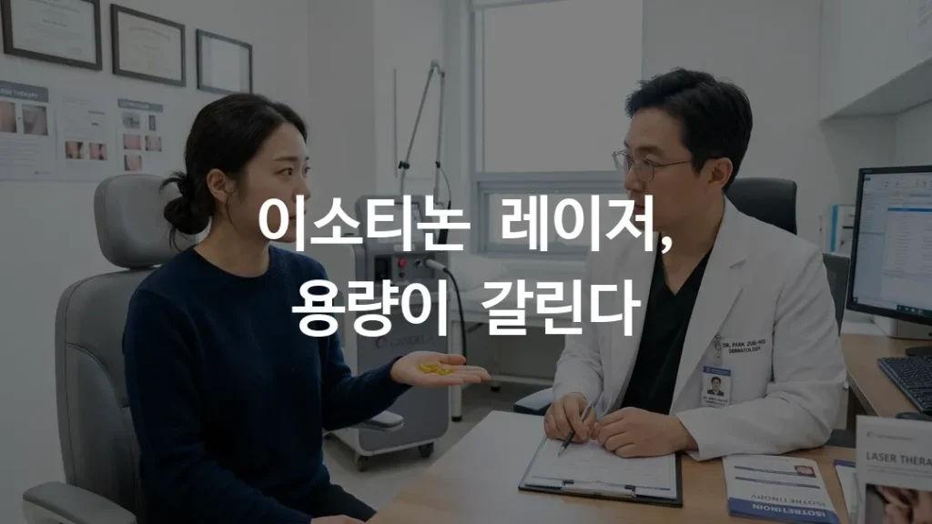 이소티논 복용 중 레이저 시술 가능 여부를 피부과에서 상담받는 장면