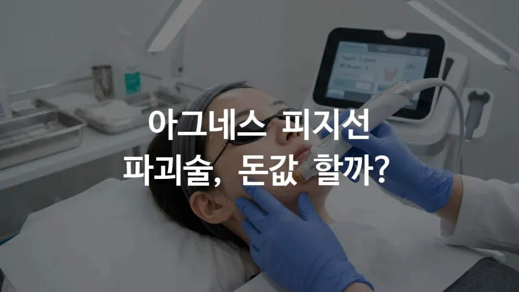 아그네스 피지선 파괴술을 받고 있는 피부과 시술 장면