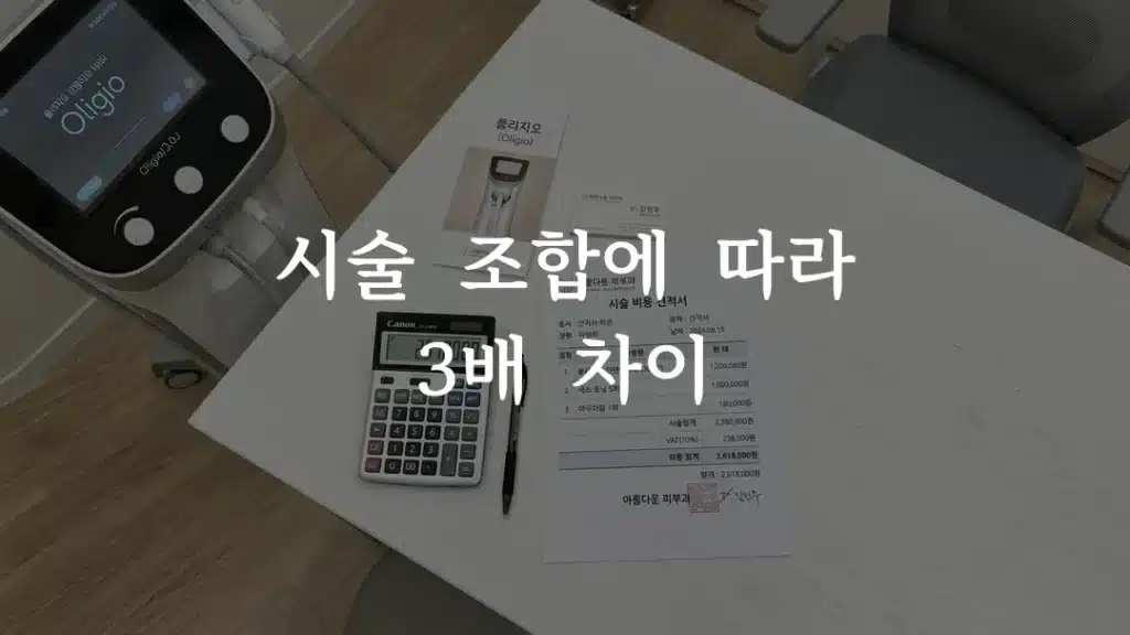 여드름 흉터 치료 비용을 계산하기 위해 시술별 가격표와 견적서를 정리한 모습