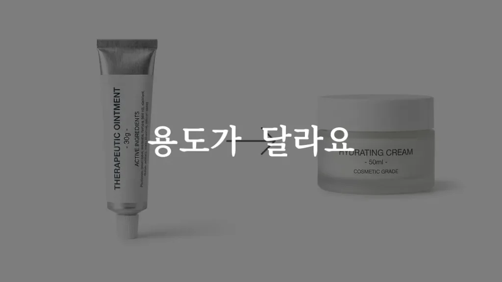 여드름 흉터 크림과 연고가 나란히 놓인 제형 비교 이미지