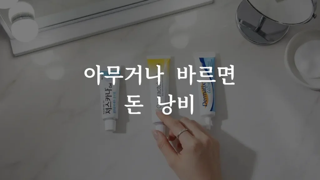 여드름 흉터 연고 여러 종류 중 하나를 선택하는 모습