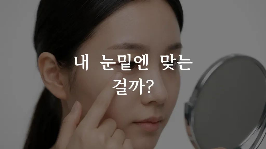 쥬베룩 아이 시술 전 눈밑 고민을 확인하는 여성