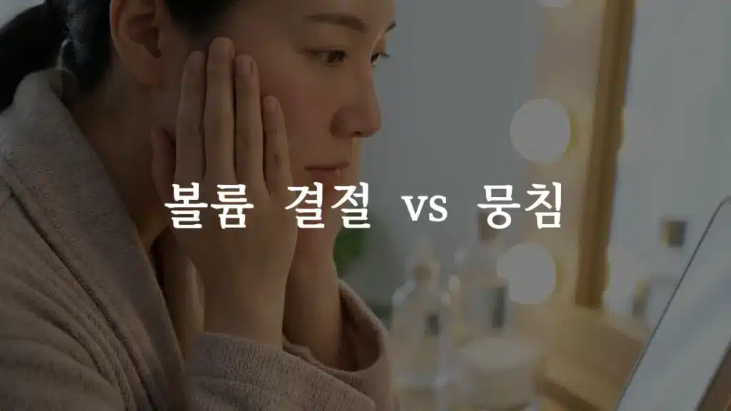 쥬베룩 볼륨 결절과 뭉침을 구별하기 위해 볼을 확인하는 여성