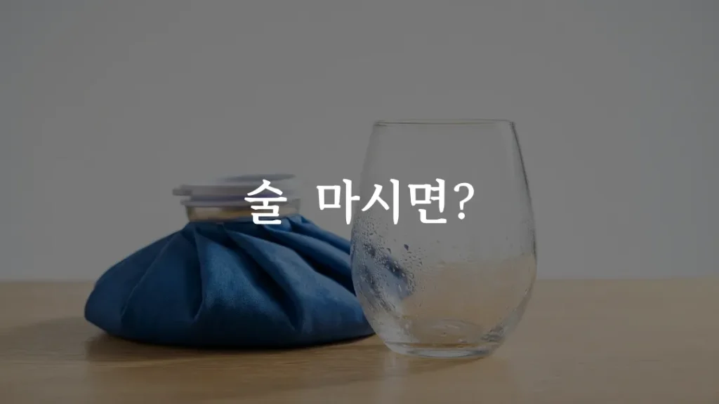 쥬베룩 시술 당일 음주 금지를 상징하는 와인잔과 냉찜질 이미지