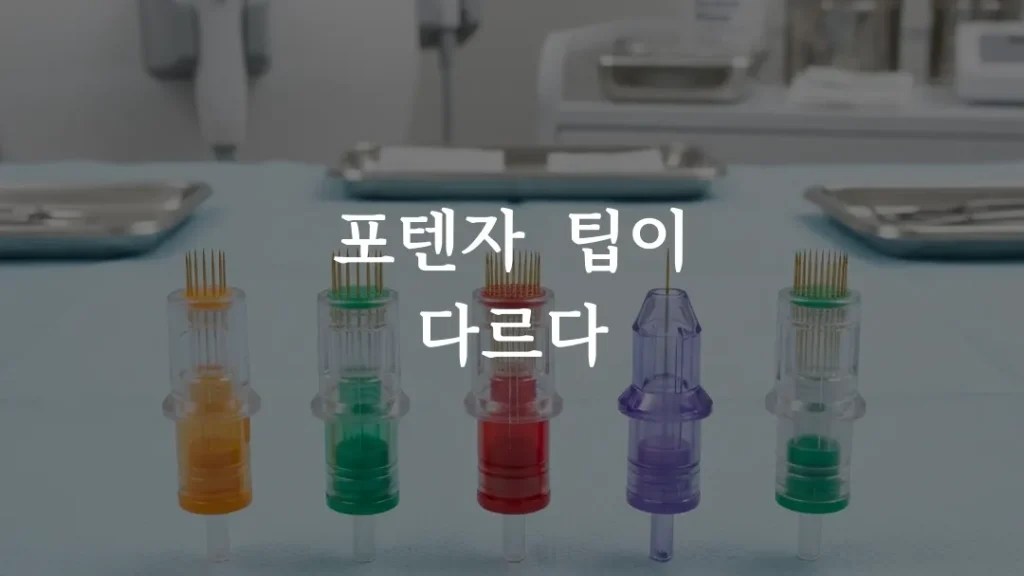 포텐자 팁 종류 펌핑팁 모공팁 침습팁 비교 이미지