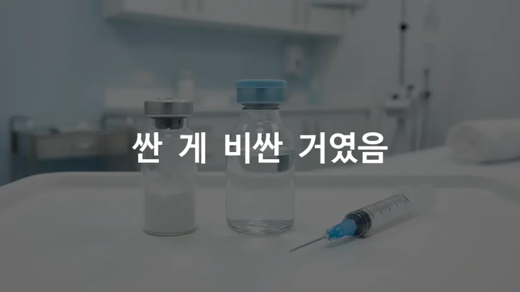 쥬베룩 가격 비교 전 확인해야 할 원물 바이알과 희석 비율