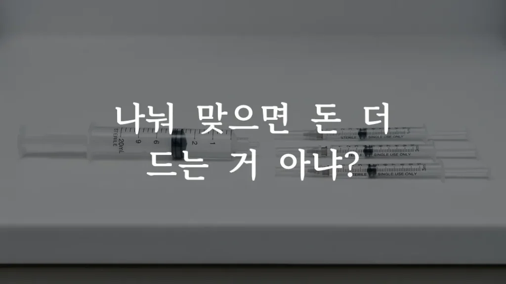 쥬베룩 3cc 1cc 가격 차이 용량별 비교