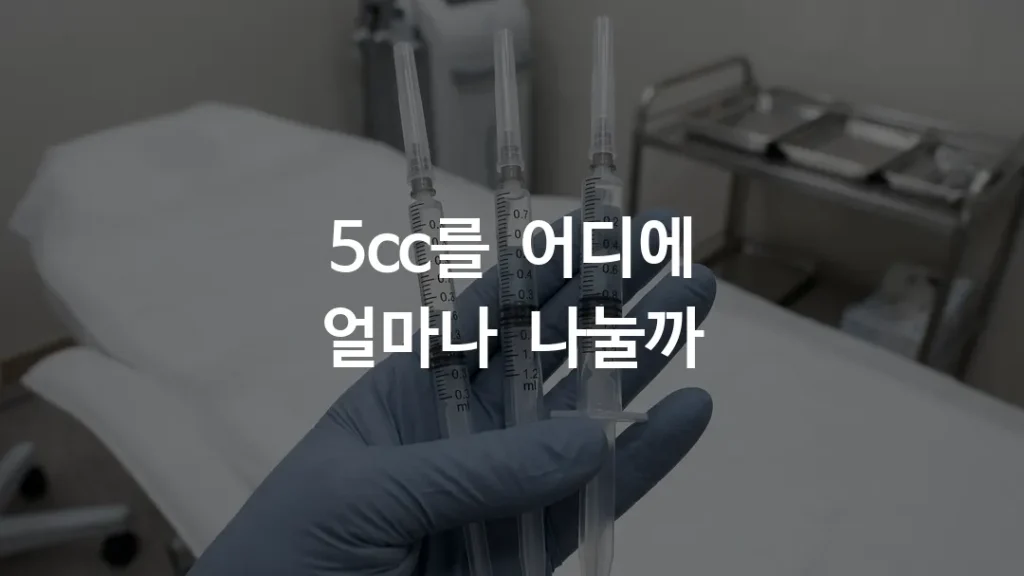쥬베룩 조합 시술 용량 배분 주사기