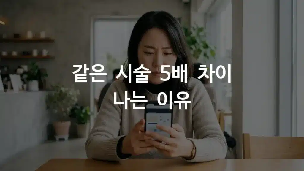 엠페이스 리프팅 가격을 비교하며 합리적인 비용을 알아보는 여성