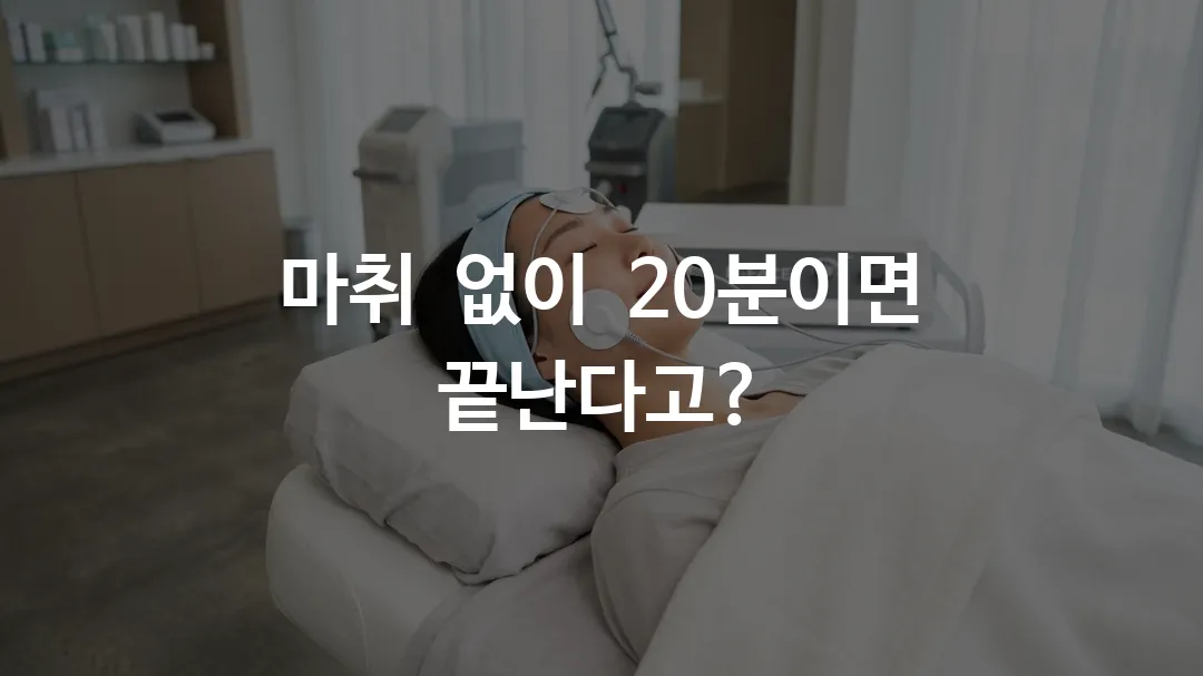 엠페이스 리프팅 통증 없이 시술받는 모습