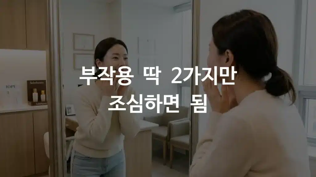 엠페이스 리프팅 부작용 없이 시술 후 확인하는 여성