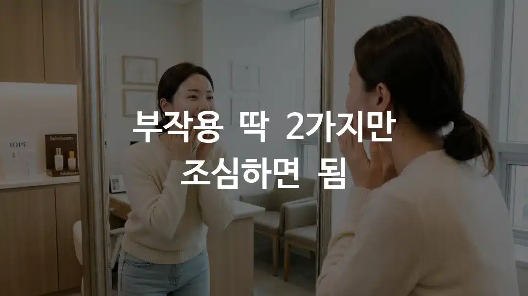 엠페이스 리프팅 부작용 없이 시술 후 확인하는 여성