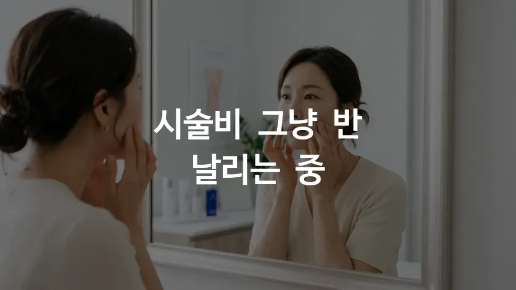 엠페이스 리프팅 유지기간을 늘리기 위해 홈케어를 실천하는 여성