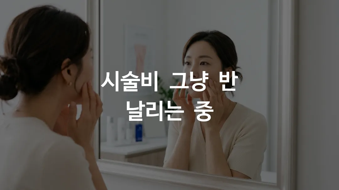 엠페이스 리프팅 유지기간을 늘리기 위해 홈케어를 실천하는 여성