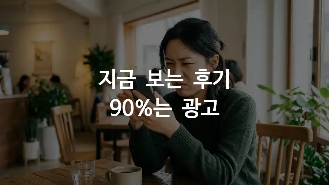 엠페이스 리프팅 후기에서 협찬 광고를 구별하는 방법을 찾는 여성